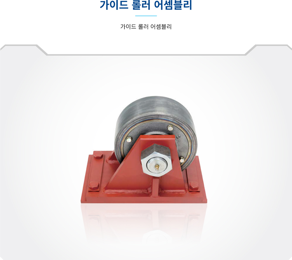 Guide Roller Assembly